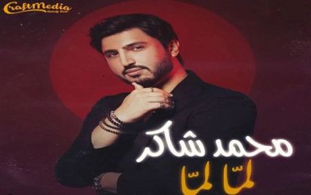 بالفيديو: الفنان محمد شاكر يصدر أغنية جديدة بعنوان "لمّا لمّا"